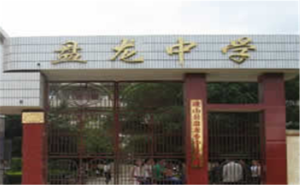 盤龍中學(xué)2020年學(xué)校學(xué)費多少錢一年？