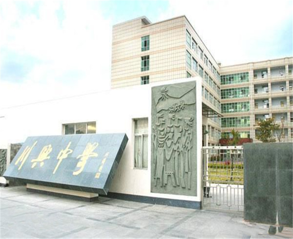 西昌市川興中學學校招辦電話是多少？