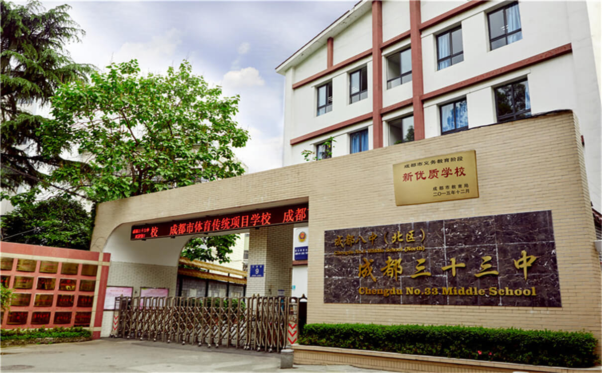 成都市第三十三中學(xué)的高中怎么樣？