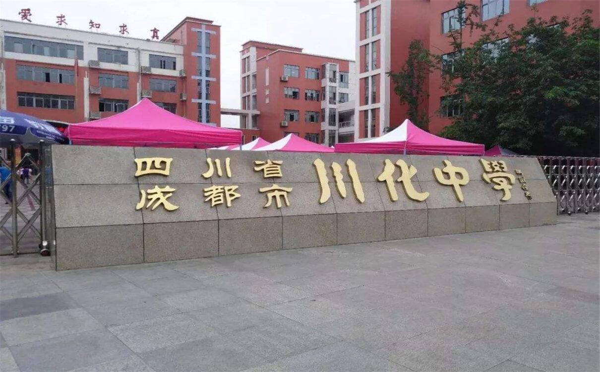 川化中學(xué)的高中怎么樣？