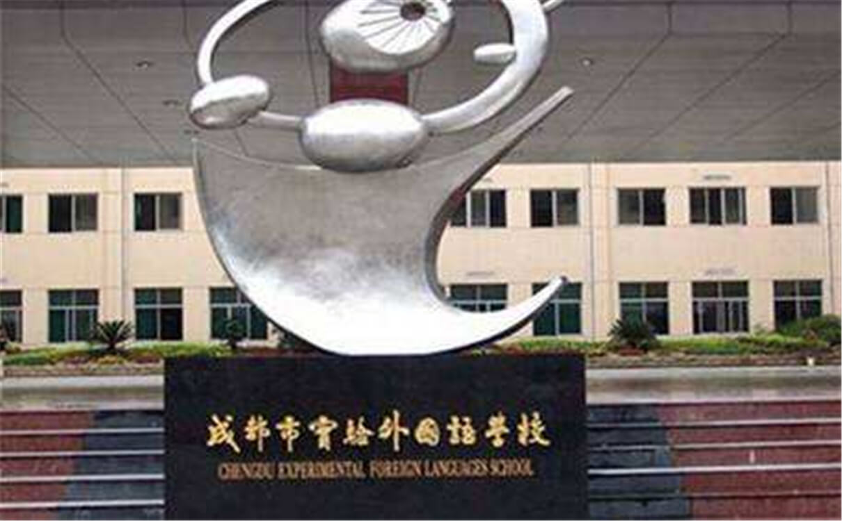 成都實(shí)驗(yàn)外國語學(xué)校的高中怎么樣？