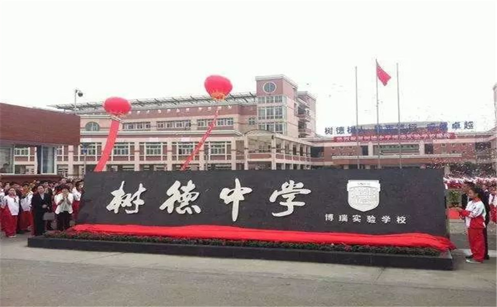 樹(shù)德博瑞實(shí)驗(yàn)學(xué)校的高中怎么樣？