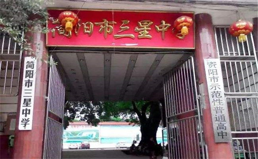 三星中學(xué)的高中怎么樣？