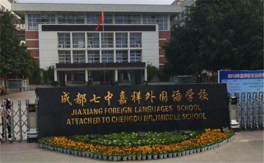 成都七中嘉祥外國語學校外招生一年的學費是多少？
