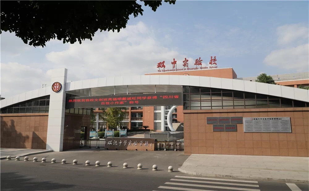 雙流中學(xué)實驗學(xué)校怎么樣