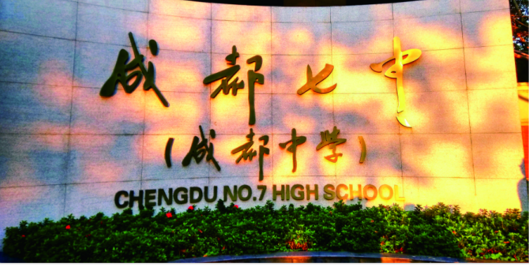 成都七中2020年的招生標(biāo)準(zhǔn)是什么？