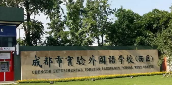 成都實(shí)驗(yàn)外國語學(xué)校（西區(qū)）近三年的錄取分?jǐn)?shù)線是多少？