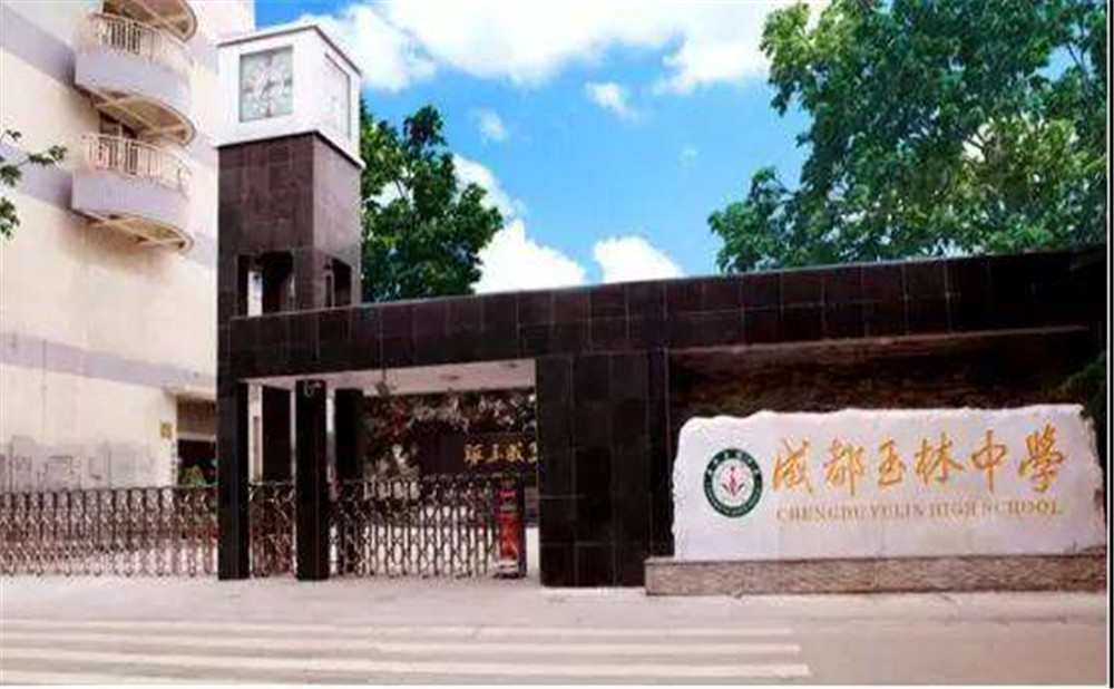 成都玉林中學(xué)2020年招生標(biāo)準(zhǔn)是什么？