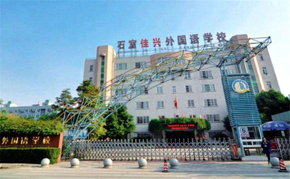 成都石室佳興外國(guó)語(yǔ)學(xué)校高中一年的學(xué)費(fèi)是多少？