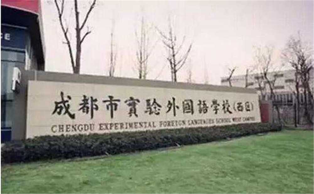 2020年成都實(shí)驗(yàn)外國(guó)語(yǔ)學(xué)校（西區(qū)）計(jì)劃招多少人？