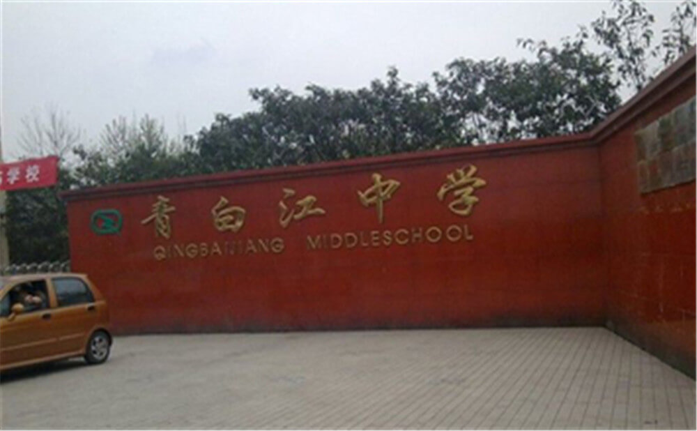 青白江中學的錄取分數(shù)是多少？