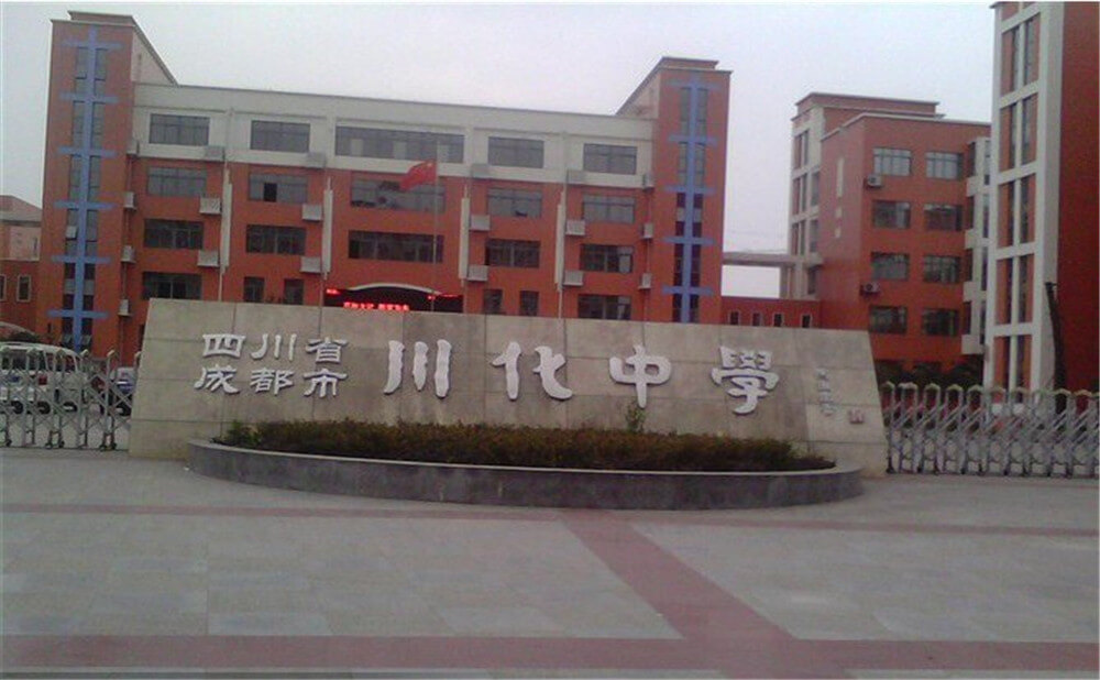 川化中學(xué)高中一年的學(xué)費(fèi)多少錢？