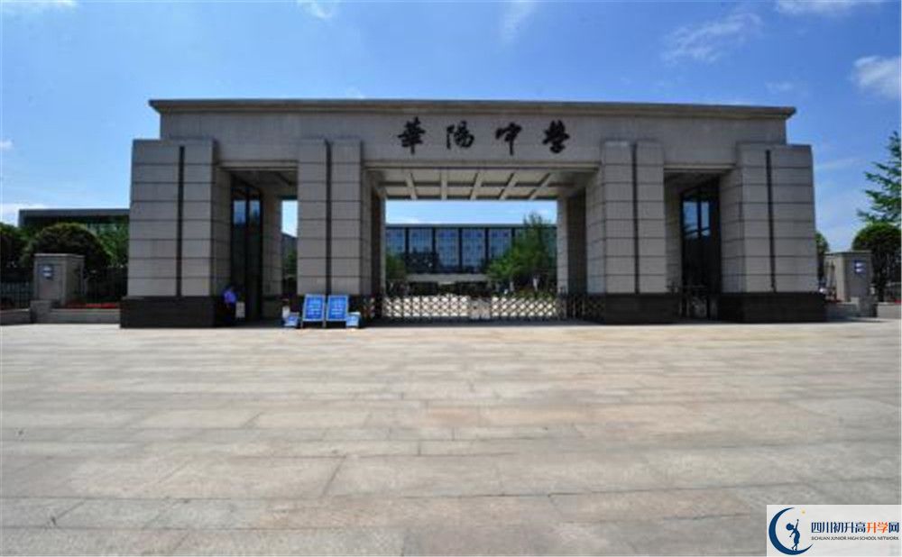 成都市華陽中學(xué)實(shí)驗(yàn)班怎么樣？
