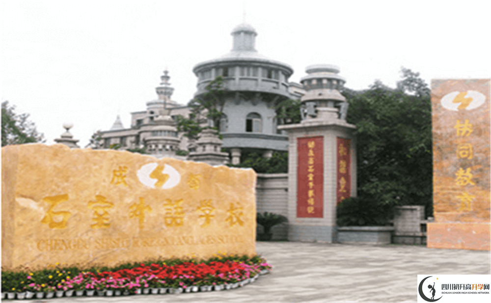 2020年成都石室外國語學校初升高的學費是多少錢？