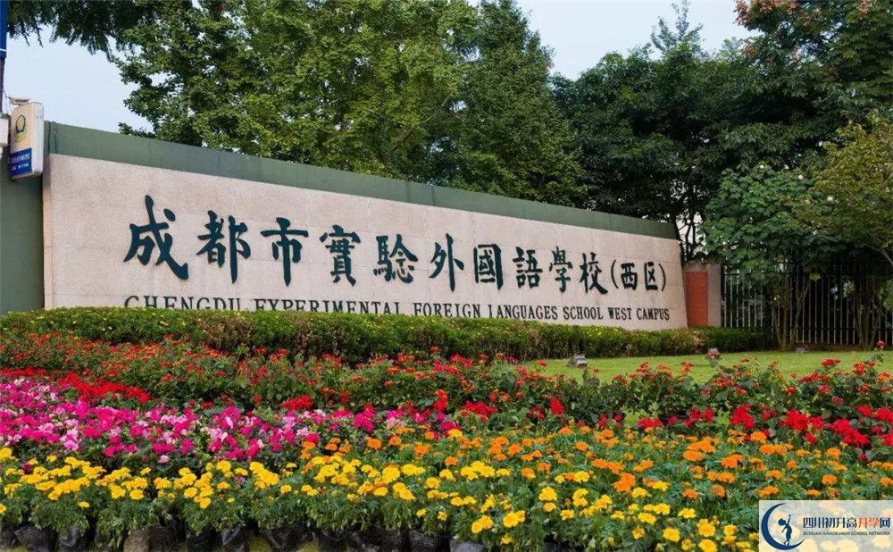 成都實(shí)驗(yàn)外國(guó)語(yǔ)學(xué)校（西區(qū)）實(shí)驗(yàn)班怎么樣？