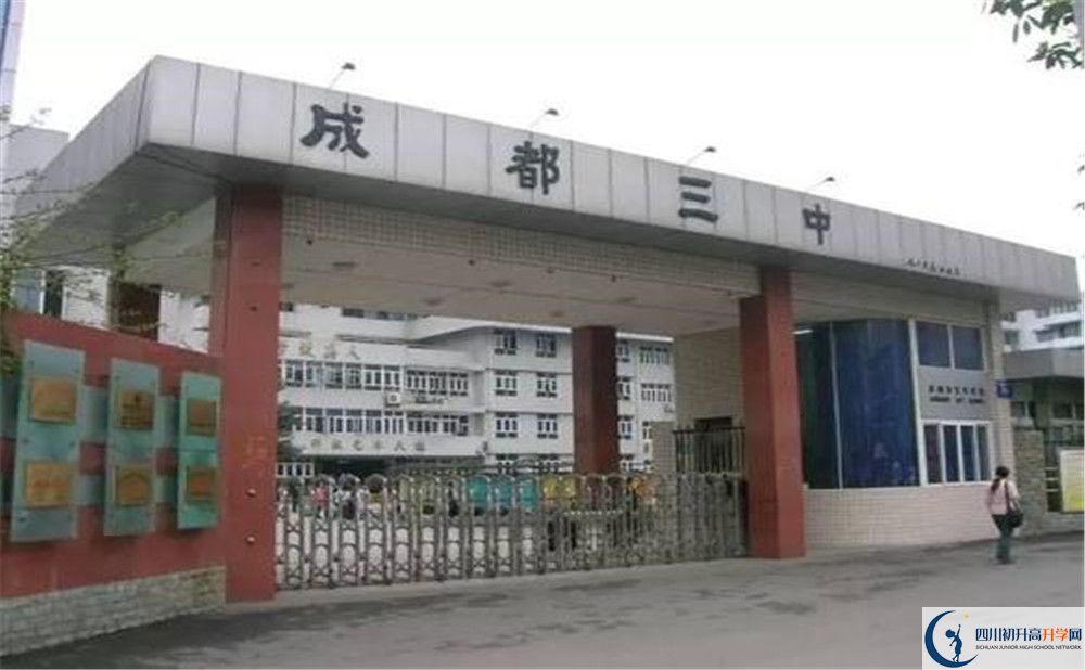 成都市第三中學是怎么樣的學校？