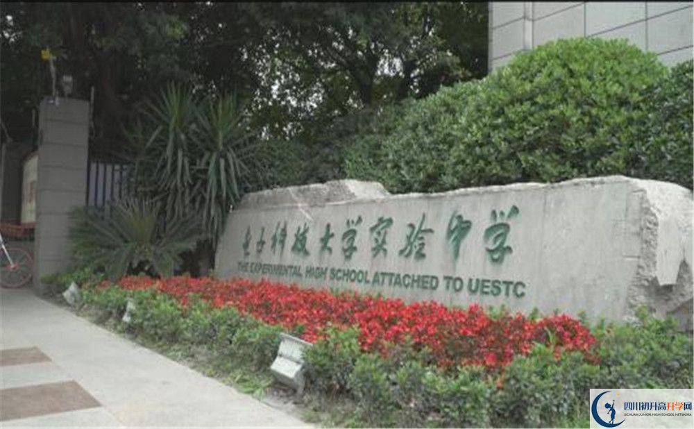 電子科技大學實驗中學是怎么樣的學校？