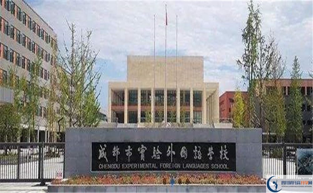 成都實(shí)驗(yàn)外國語學(xué)校的升學(xué)率是多少？