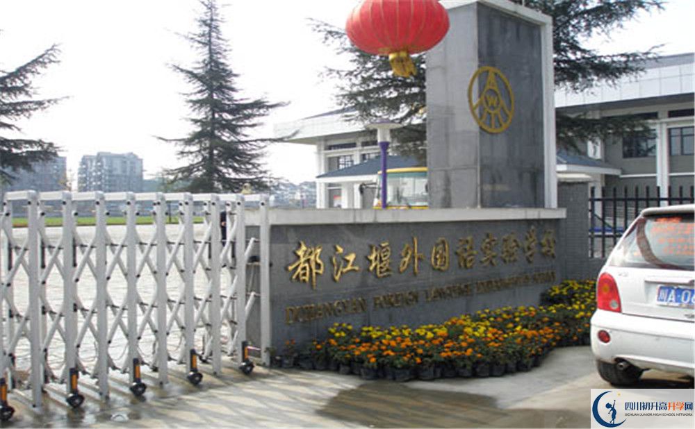 都江堰外國語實驗學(xué)校是怎么樣的學(xué)校？