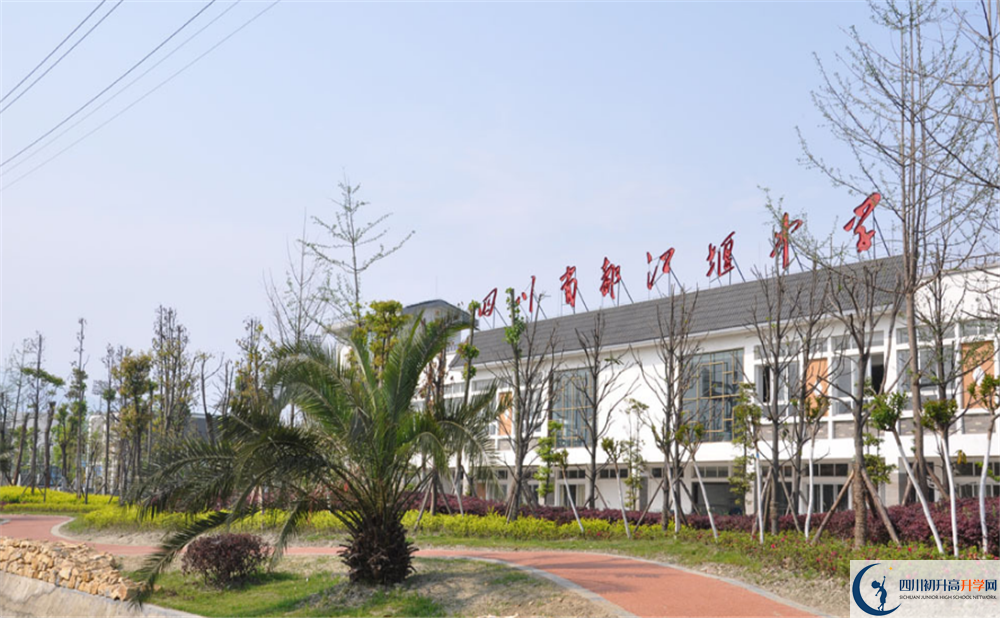 都江堰中學(xué)是怎么樣的學(xué)校？