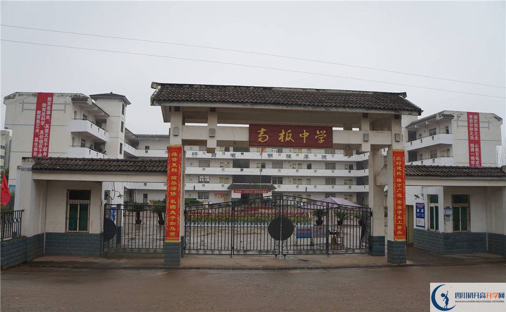 高板中學(xué)是怎么樣的學(xué)校？
