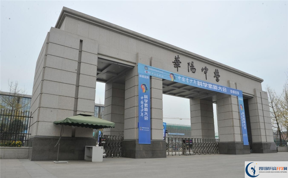 成都市華陽中學的高中好不好？