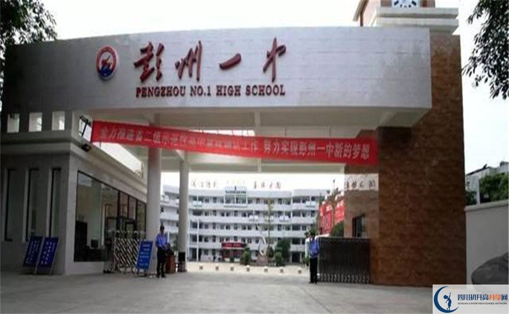 彭州一中的高中好不好？