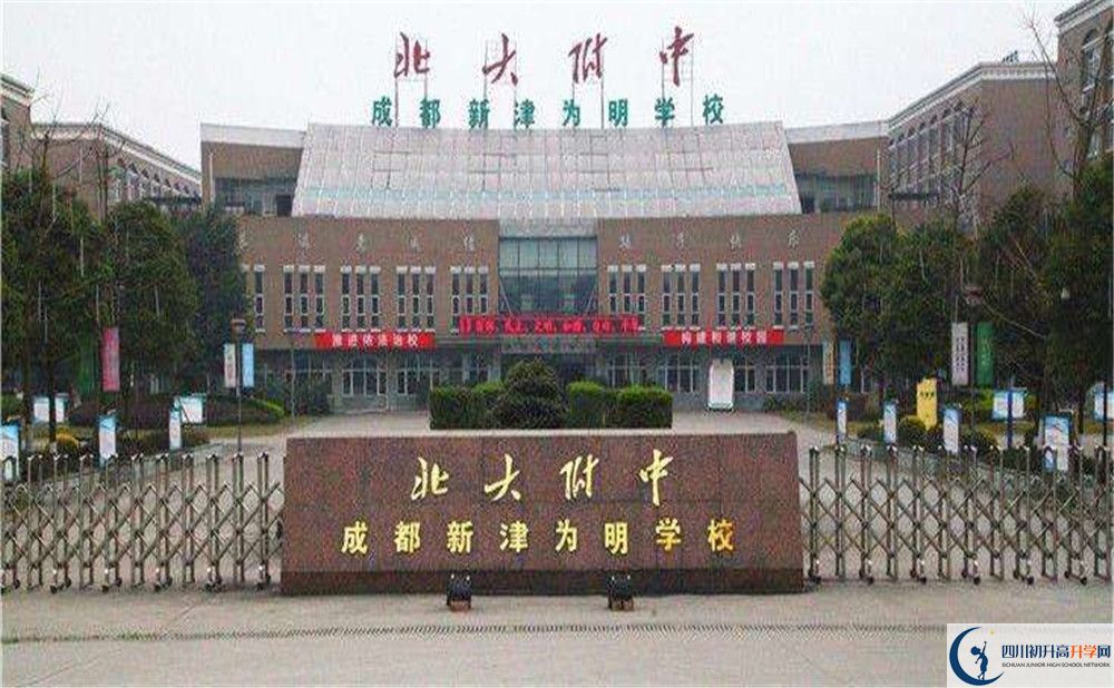 北大附中成都新津?yàn)槊鲗W(xué)校的高中好不好？