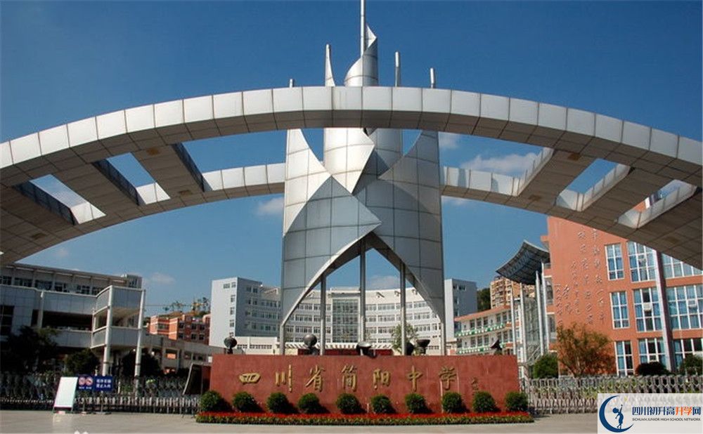 簡(jiǎn)陽(yáng)中學(xué)的高中好不好？