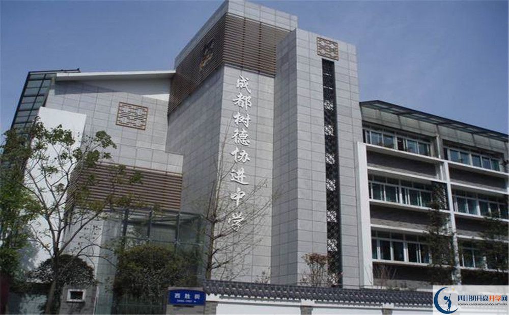 成都樹德協(xié)進中學的高中住宿好不好？