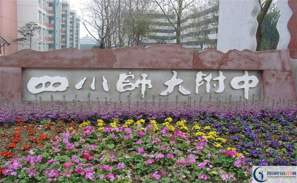 四川師范大學(xué)附屬中學(xué)的宿舍好不好？