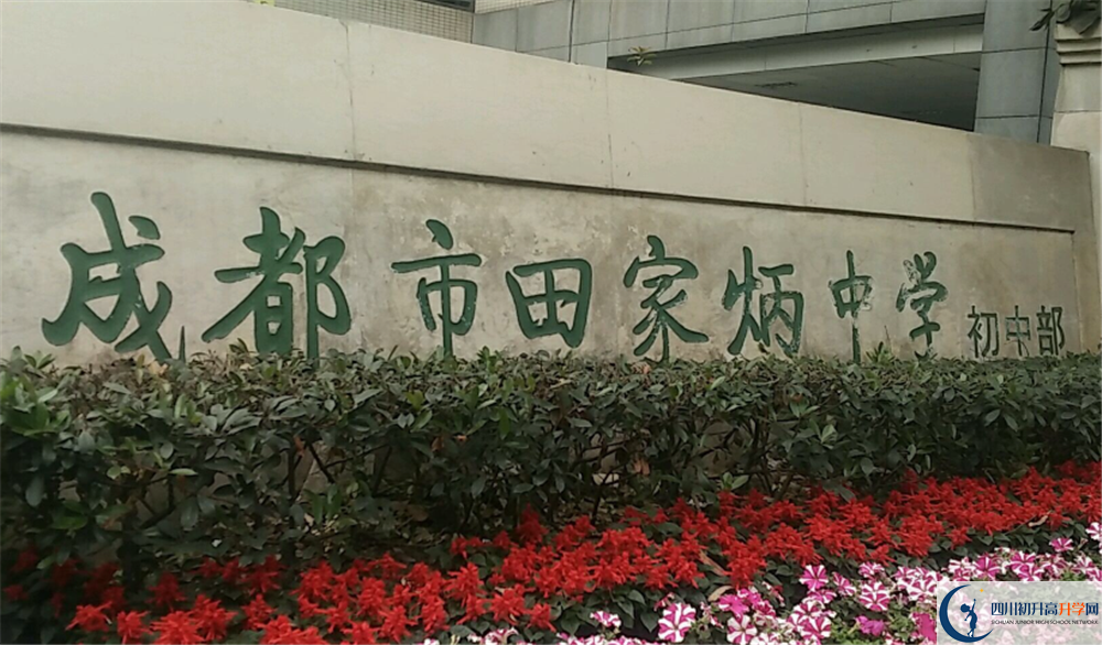 成都市田家炳中學(xué)的分?jǐn)?shù)線大概是多少？