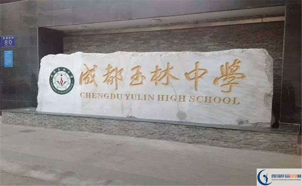 2020年成都玉林中學(xué)高中的分?jǐn)?shù)線是多少？