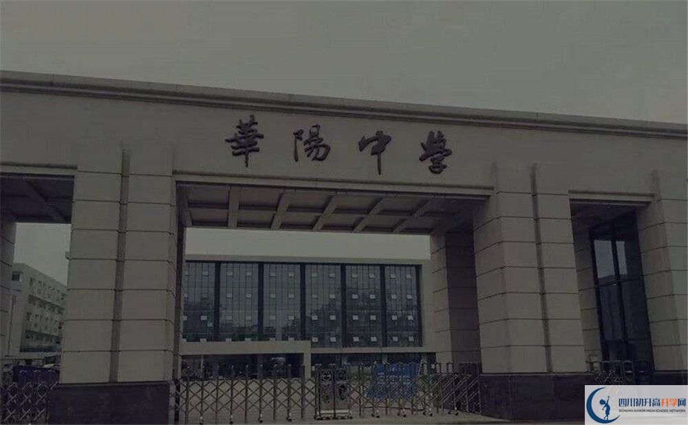 近幾年成都市華陽中學(xué)高中錄取的分數(shù)線是多少？