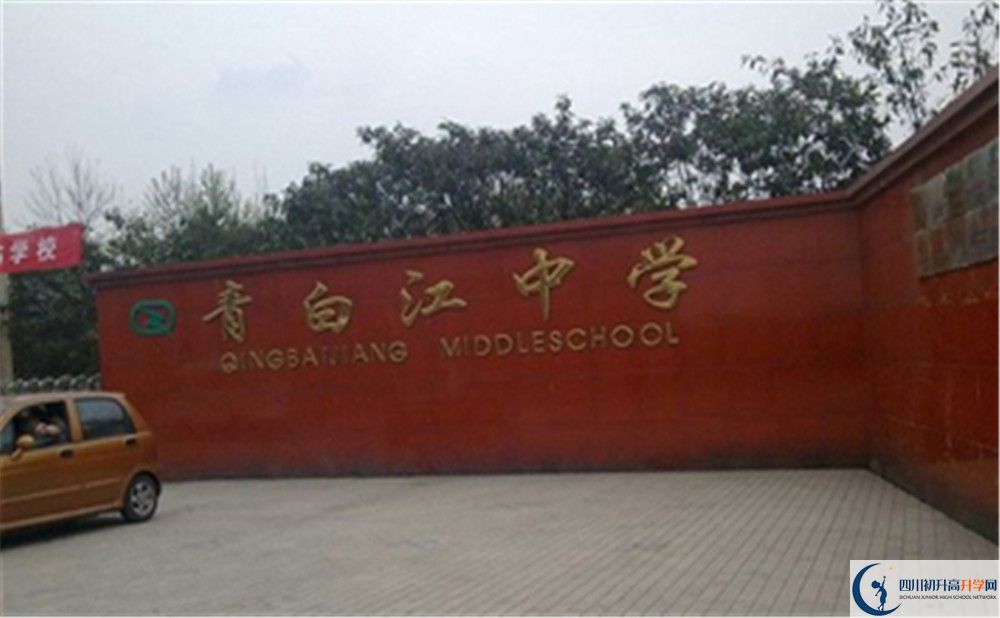 2020年青白江中學(xué)高中的分?jǐn)?shù)線是多少？