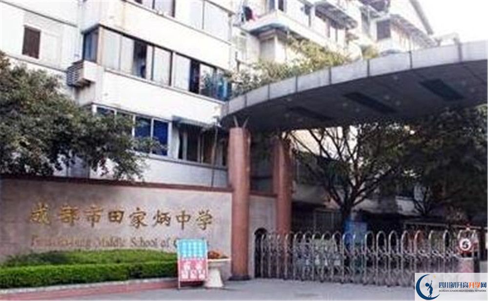 成都市田家炳中學(xué)地址在哪里？					