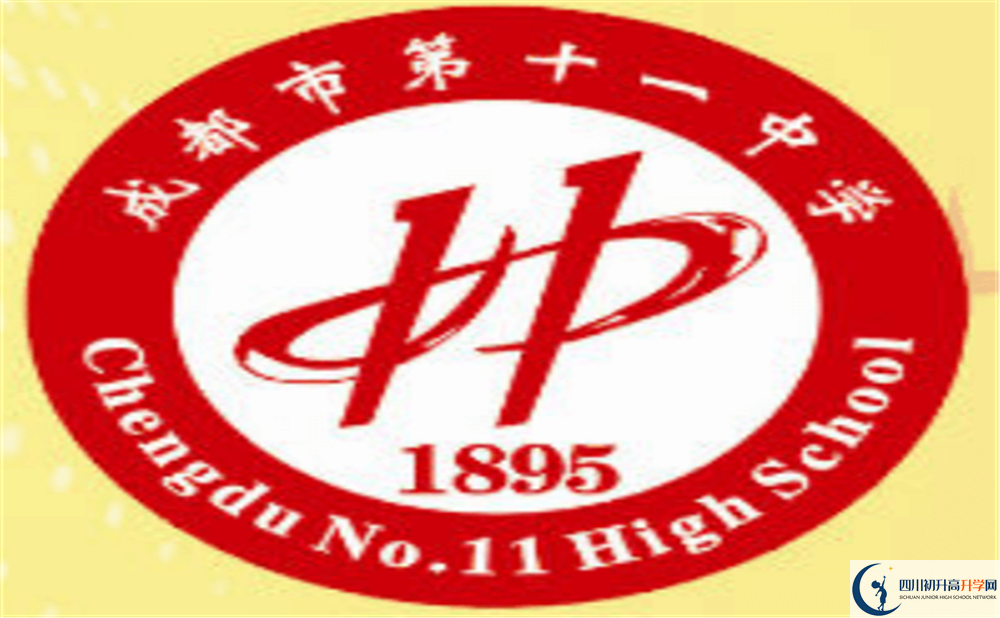 成都十一中上清華北大的人數(shù)是多少？