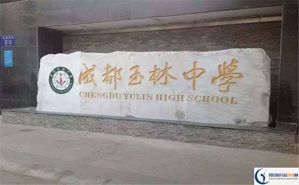 成都玉林中學(xué)的學(xué)校地址在哪里？
