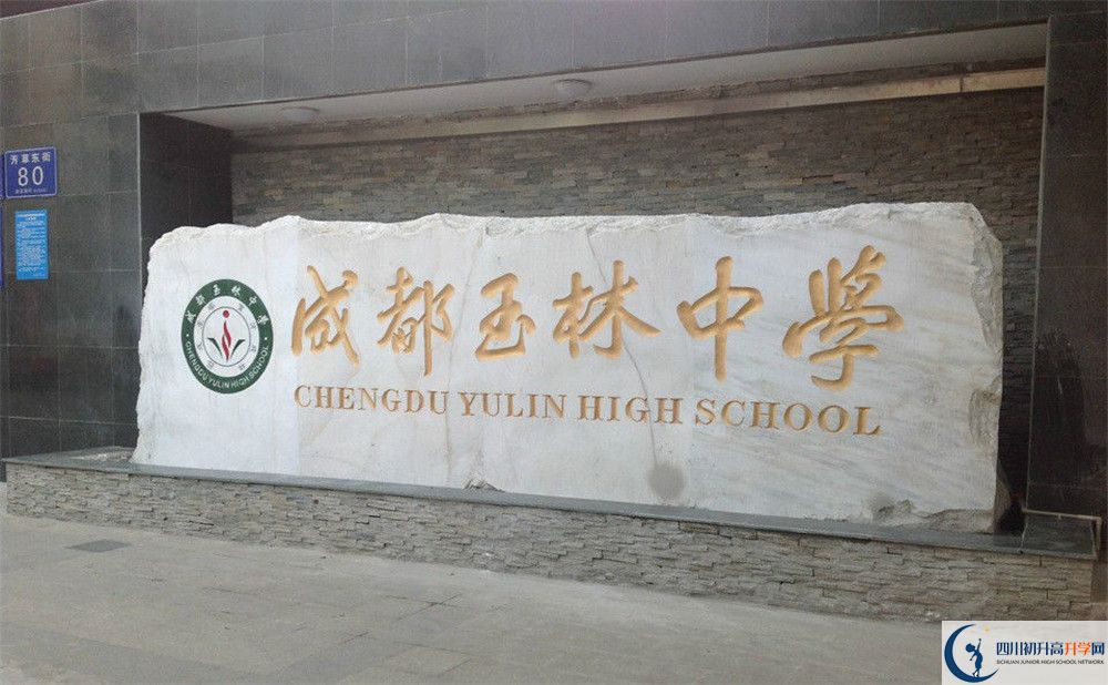 成都玉林中學(xué)初升高錄取分?jǐn)?shù)線是多少？