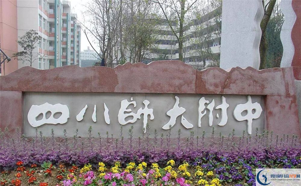 四川師范大學(xué)附屬中學(xué)高中部地址在哪？