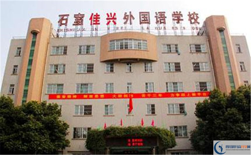 成都石室佳興外國語學(xué)校高中住宿怎么樣？