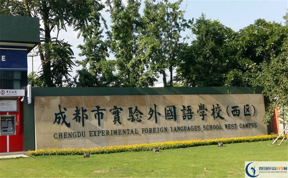 成都實驗外國語學(xué)校（西區(qū)）初升高難不難？