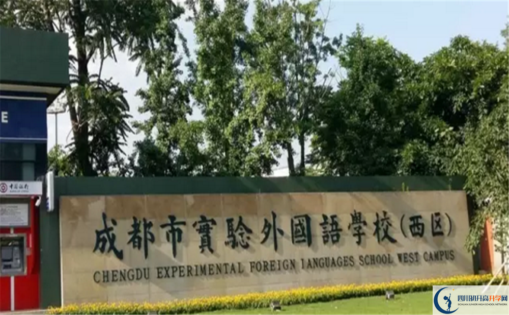 2020成都實(shí)驗(yàn)外國語學(xué)校（西區(qū)）高中分班考試是好久？
