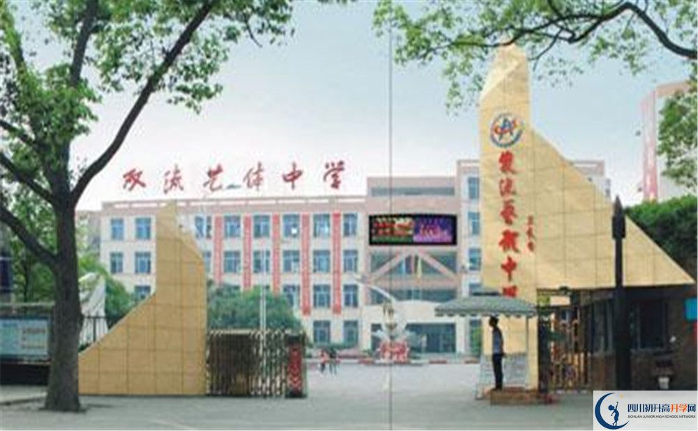 雙流藝體中學2020年全國排名是多少？