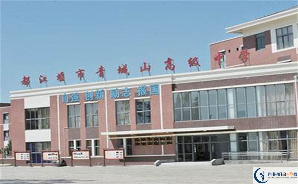 2020青城山高級(jí)中學(xué)高中分班考試是好久？