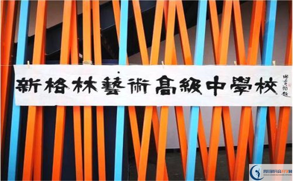 新格林藝術(shù)高級(jí)中學(xué)校是重點(diǎn)中學(xué)嗎？