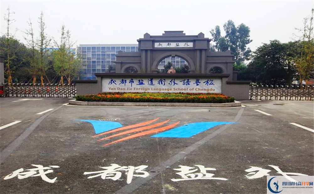 鹽道街外國語學校走讀生作息時間在哪看？