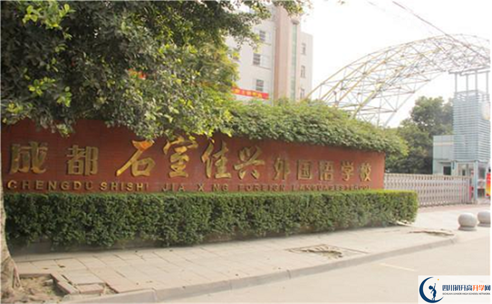 成都石室佳興外國語學(xué)校高一作息時間是怎樣的？