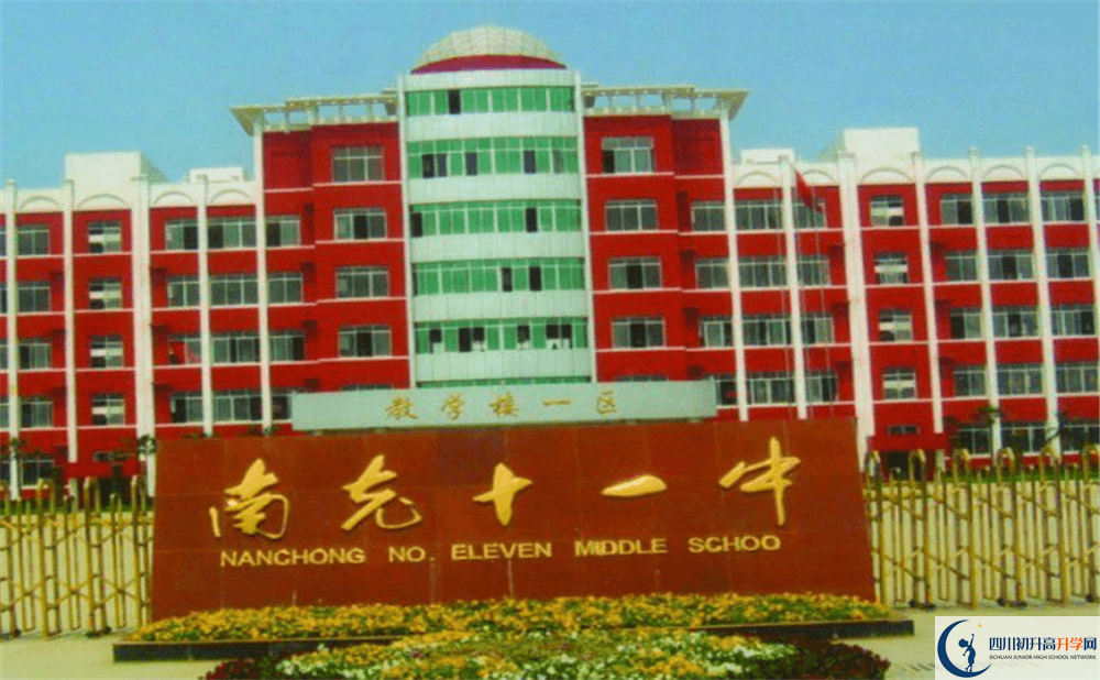 南充十一中2020年收費標準