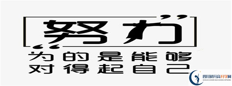 2021年達縣第四中學升學率高不高？